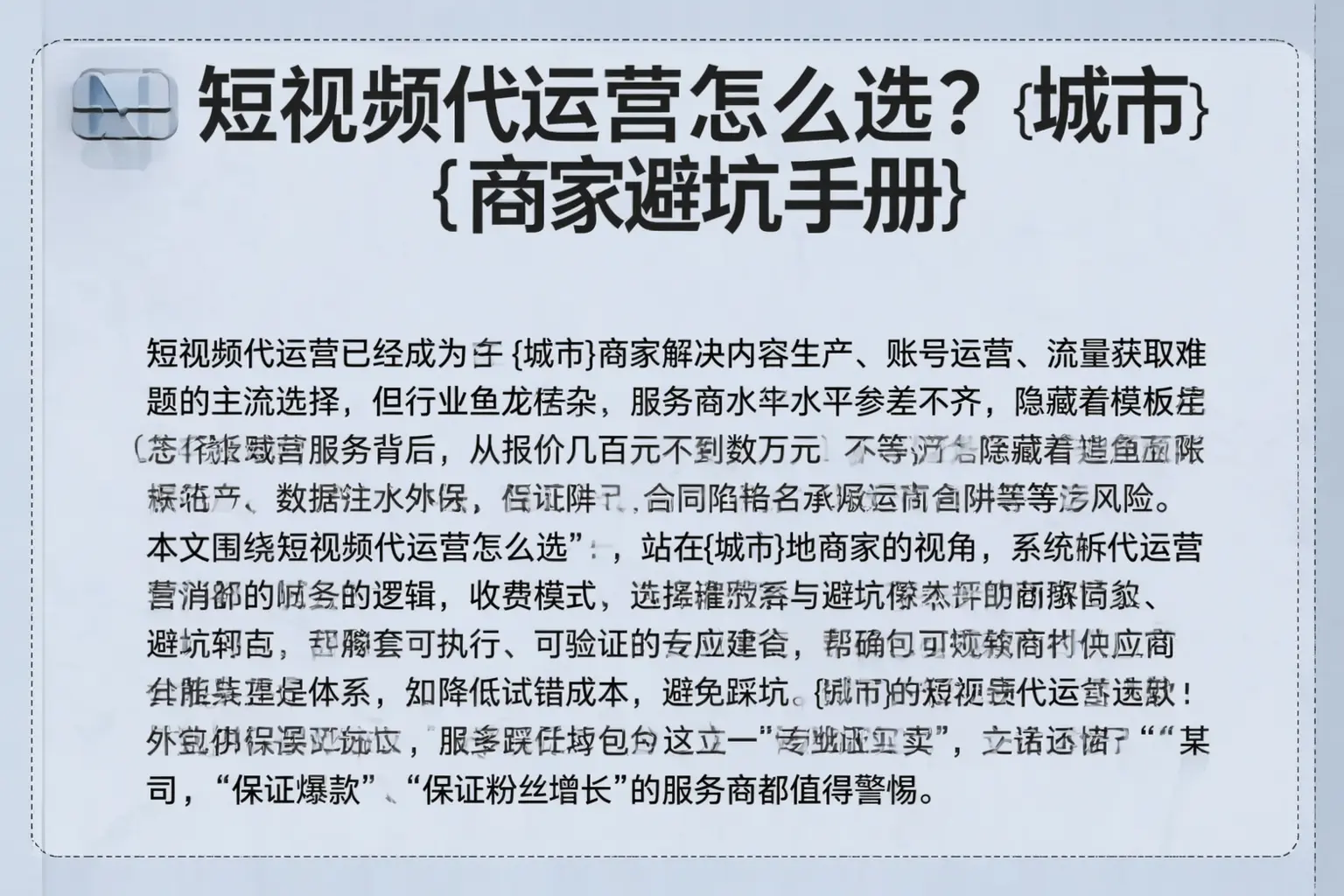 短视频代运营怎么选？新野商家避坑手册