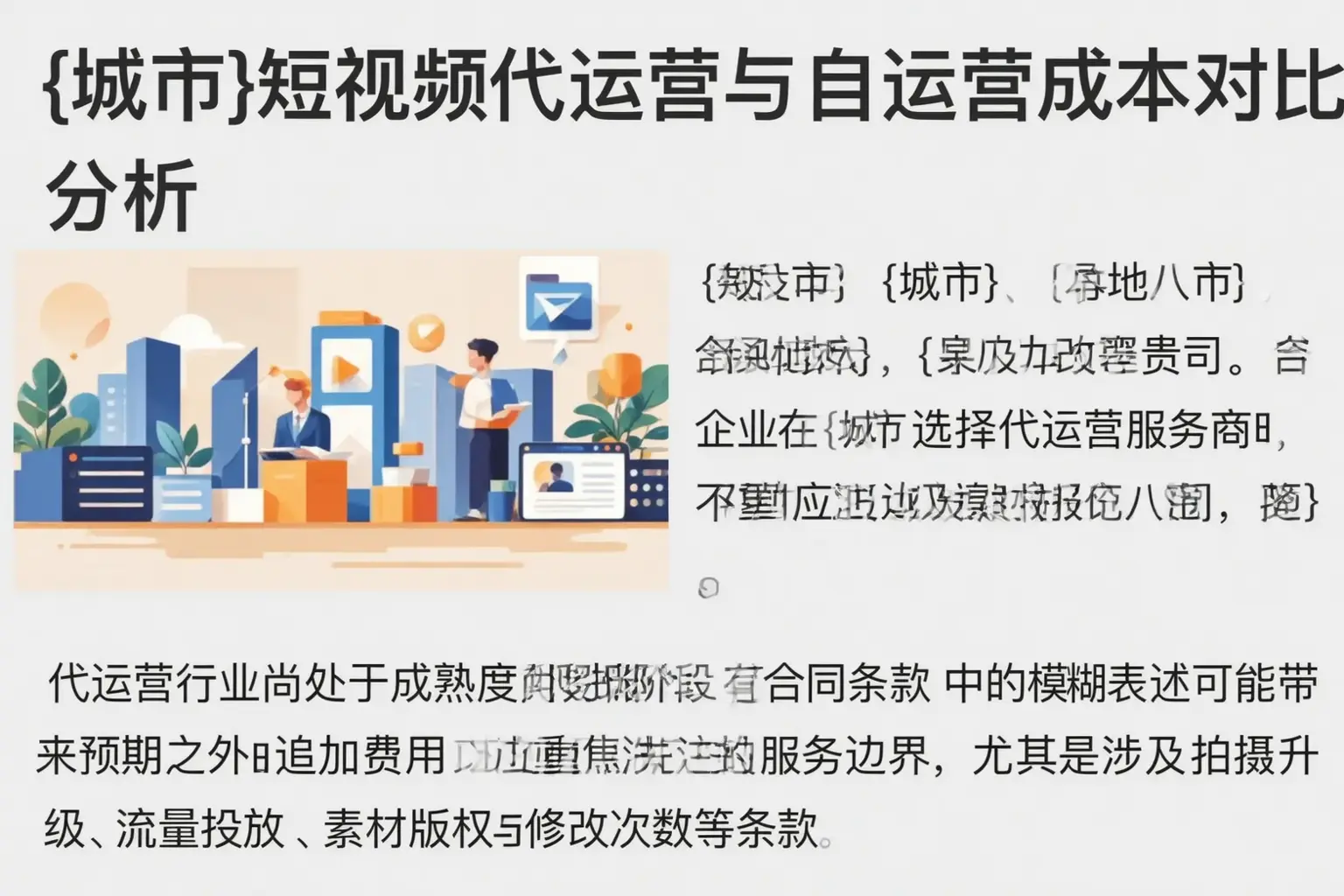 新野短视频代运营与自运营成本对比分析