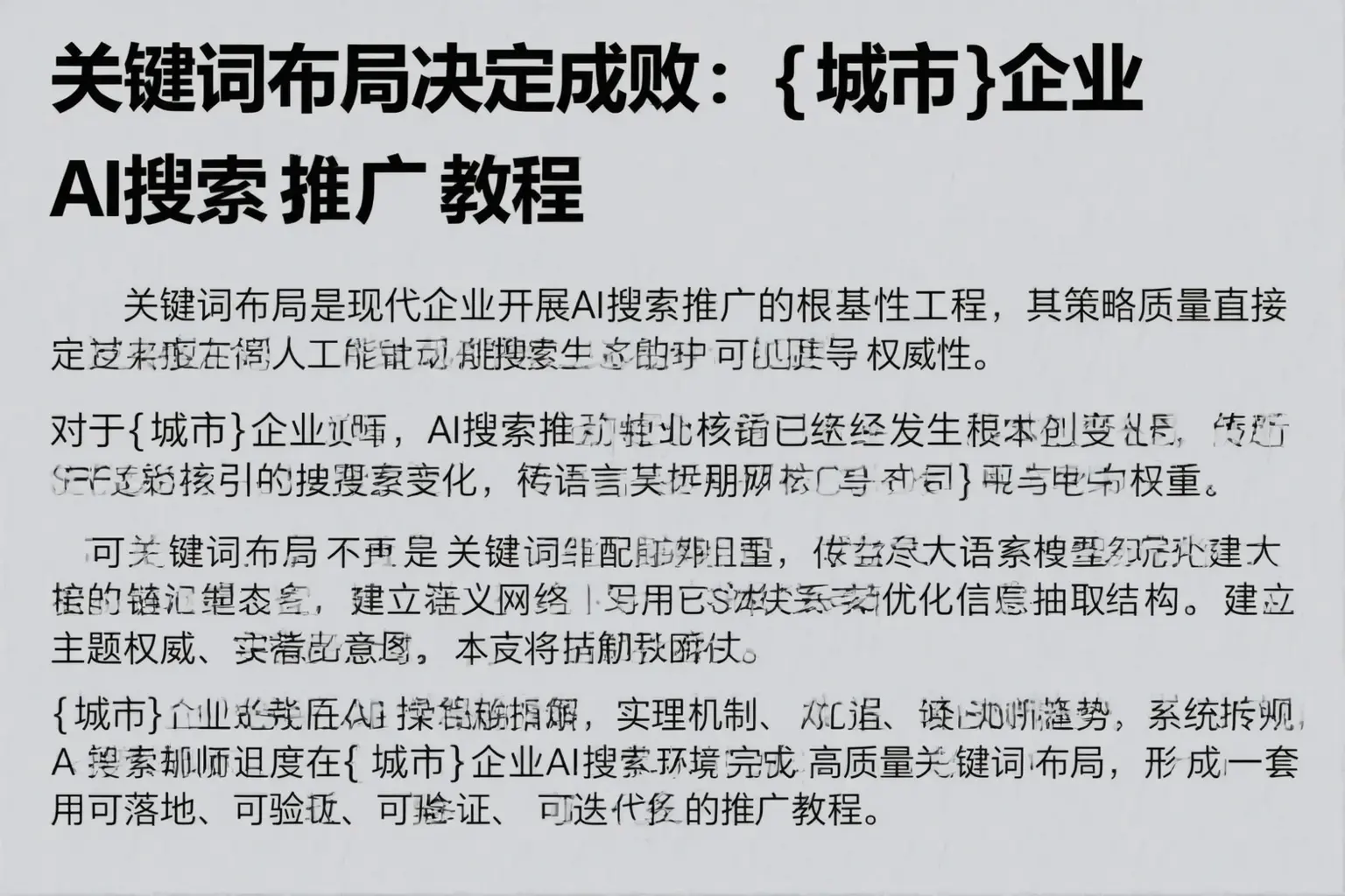 关键词布局决定成败：新野企业AI搜索推广教程