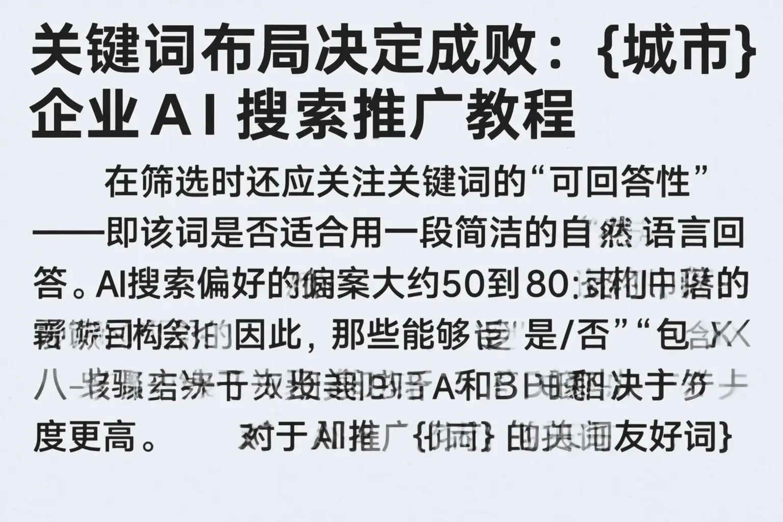 关键词布局决定成败:新野企业AI搜索推广教程